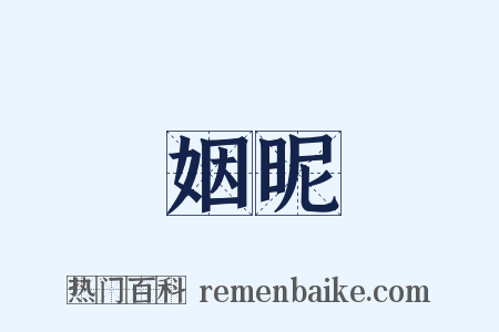 姻昵是什么意思的图片